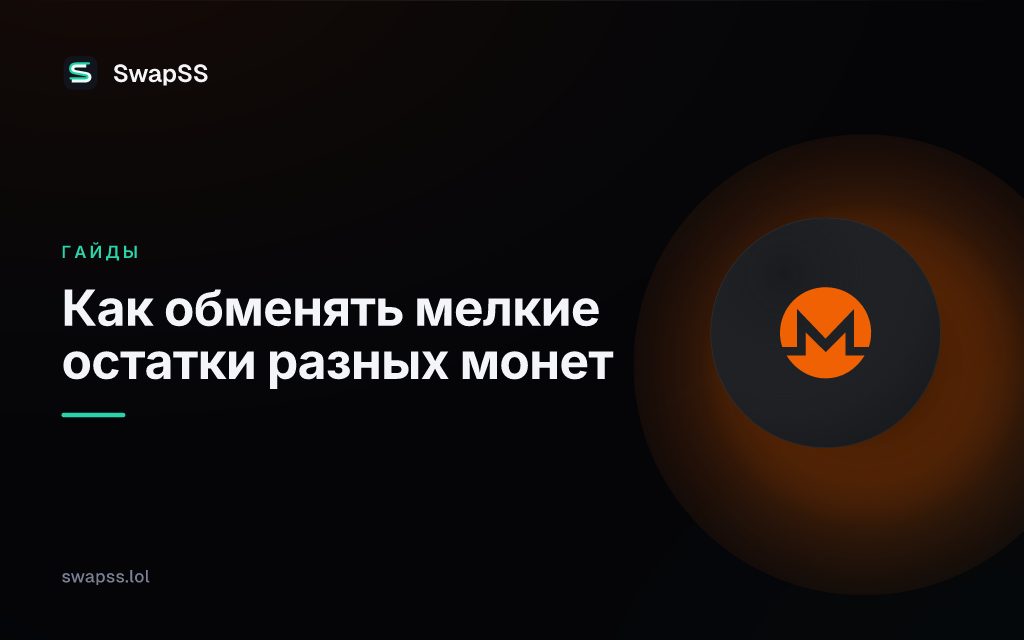 Как обменять мелкие остатки разных монет