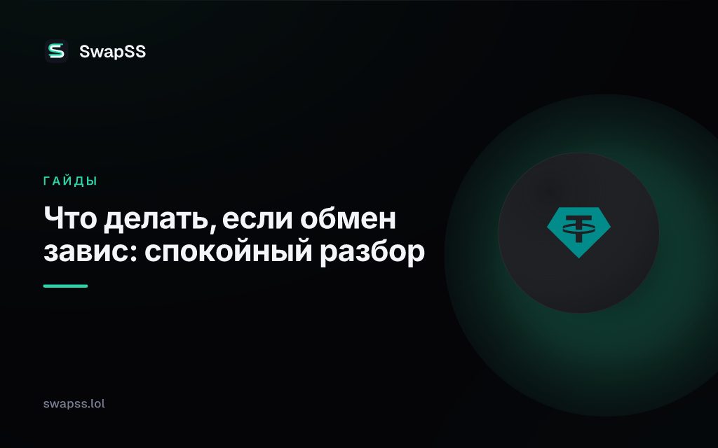 Что делать, если обмен завис: спокойный разбор