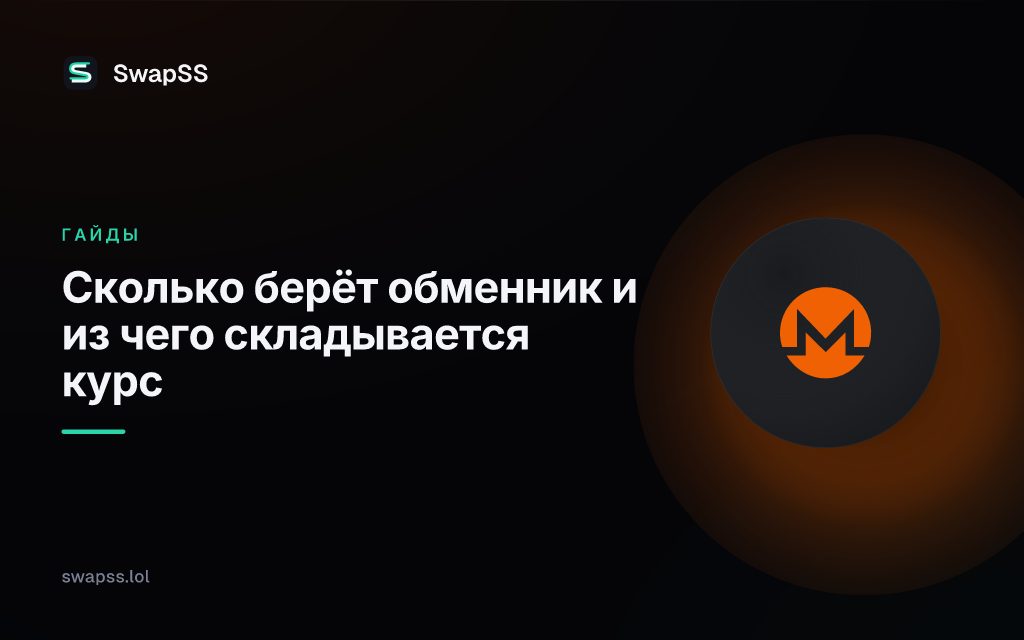 Сколько берёт обменник и из чего складывается курс