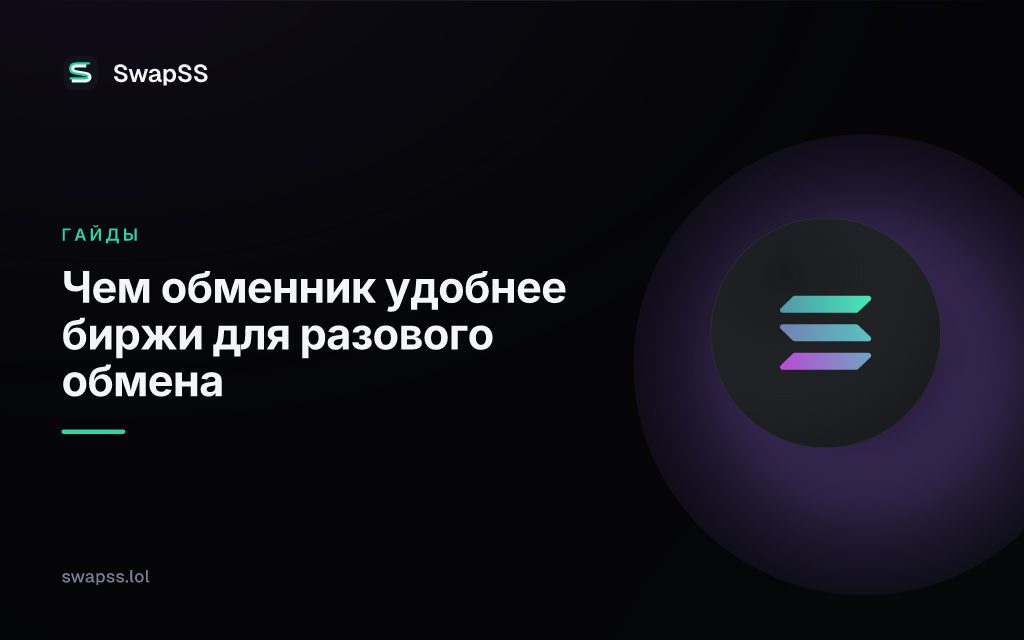 Чем обменник удобнее биржи для разового обмена