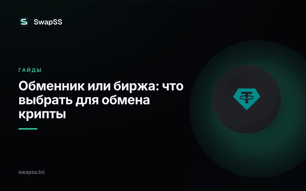 Обменник или биржа: что выбрать для обмена крипты