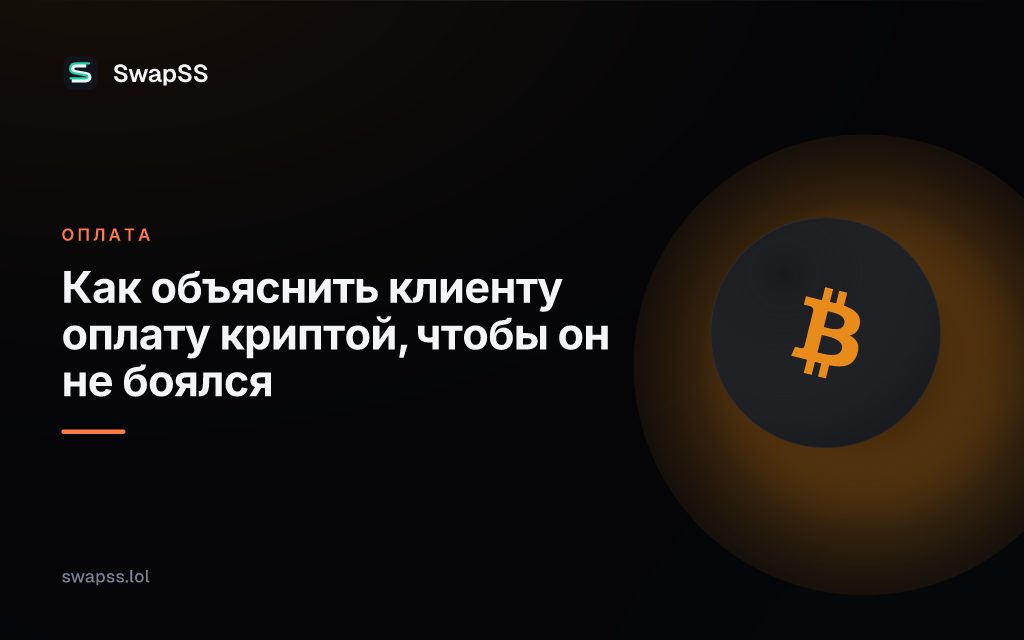 Как объяснить клиенту оплату криптой, чтобы он не боялся