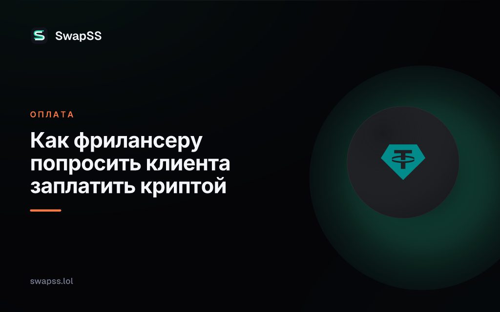 Как фрилансеру попросить клиента заплатить криптой