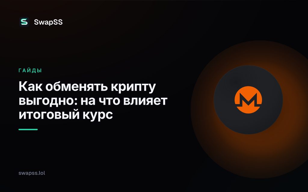 Как обменять крипту выгодно: на что влияет итоговый курс