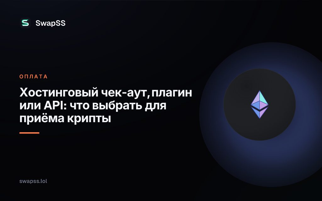 Хостинговый чек-аут, плагин или API: что выбрать для приёма крипты