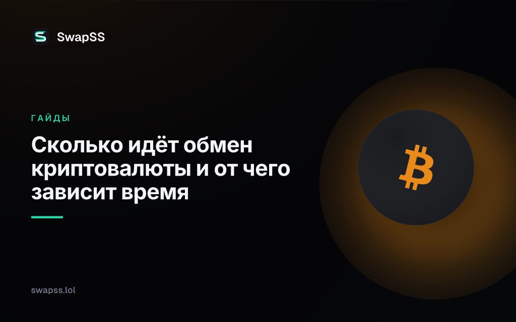 Сколько идёт обмен криптовалюты и от чего зависит время
