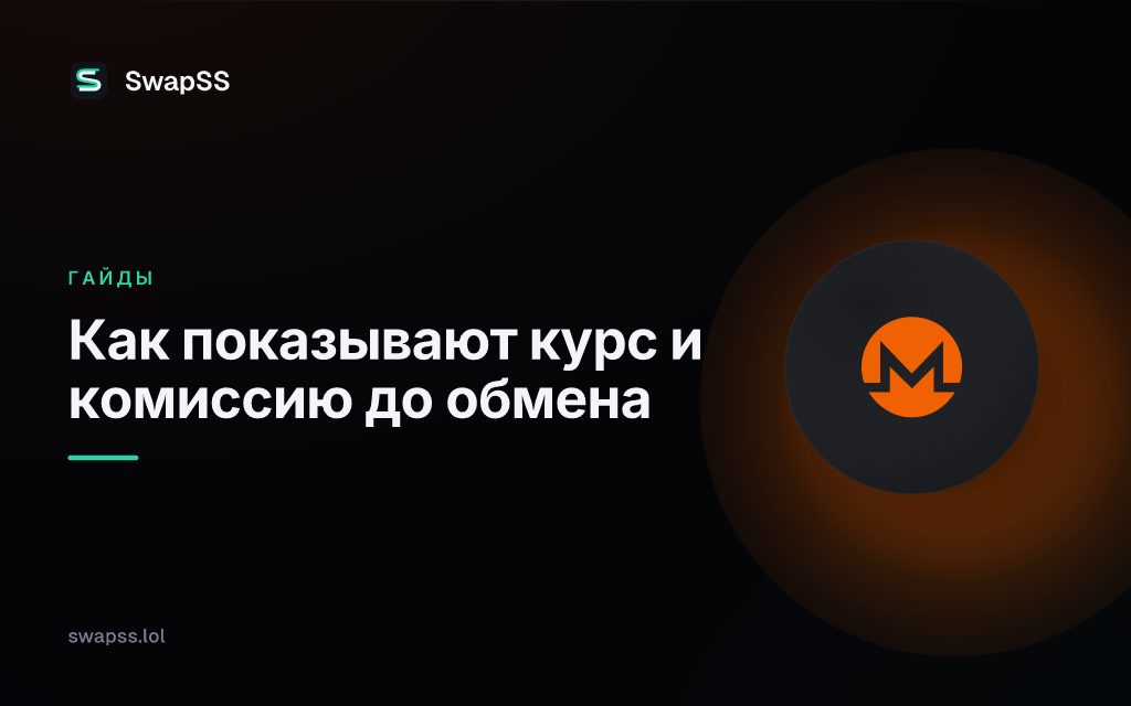Как показывают курс и комиссию до обмена