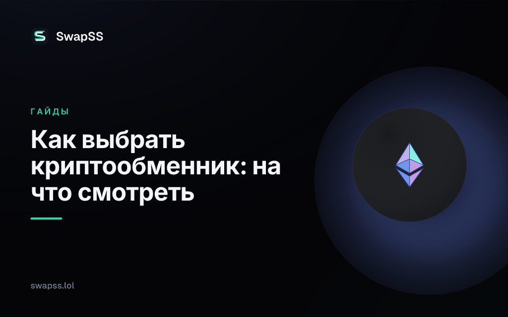 Как выбрать криптообменник: на что смотреть