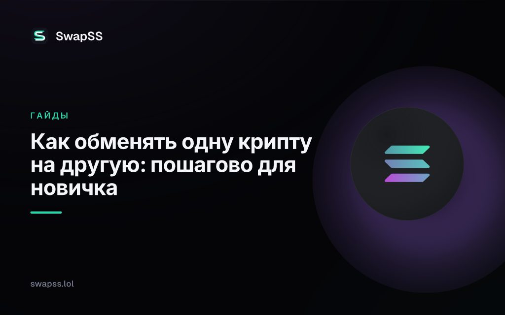 Как обменять одну крипту на другую: пошагово для новичка