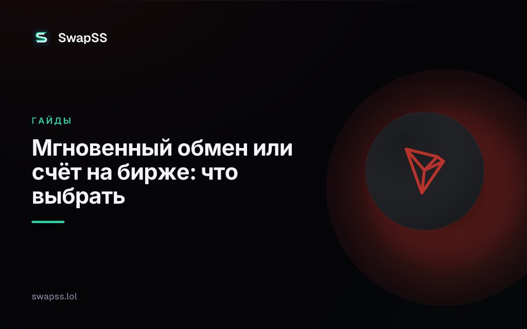 Мгновенный обмен или счёт на бирже: что выбрать