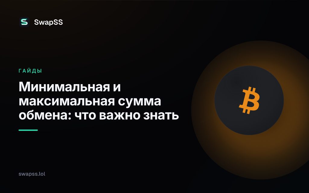 Минимальная и максимальная сумма обмена: что важно знать