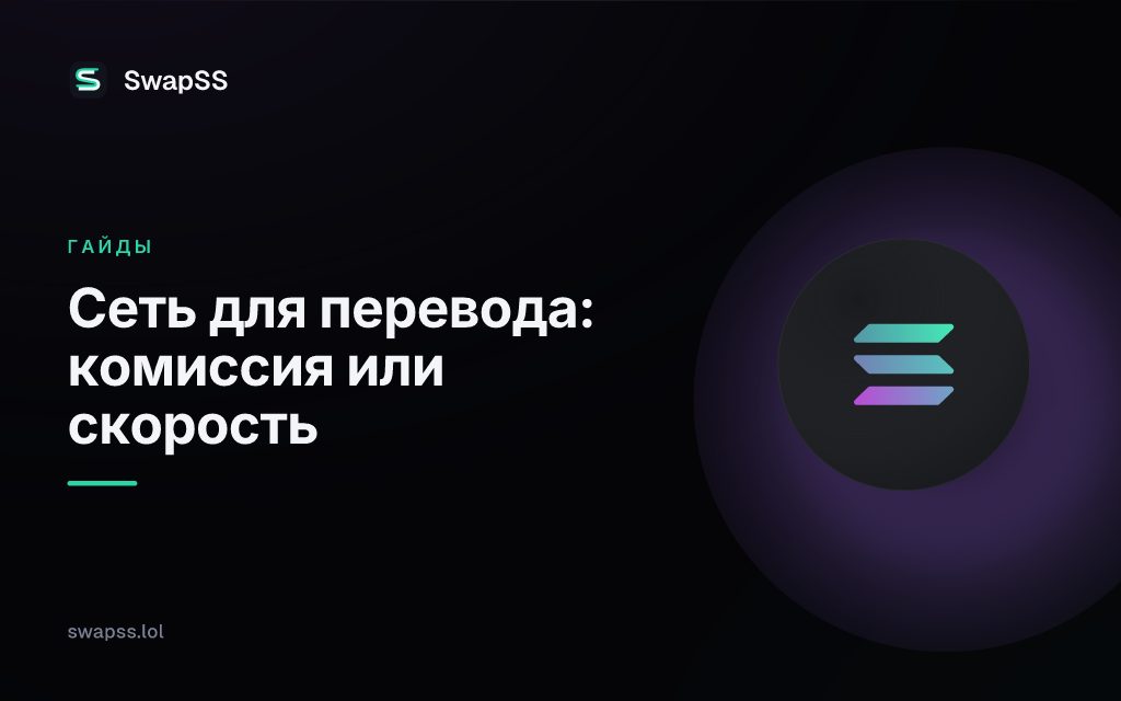 Сеть для перевода: комиссия или скорость