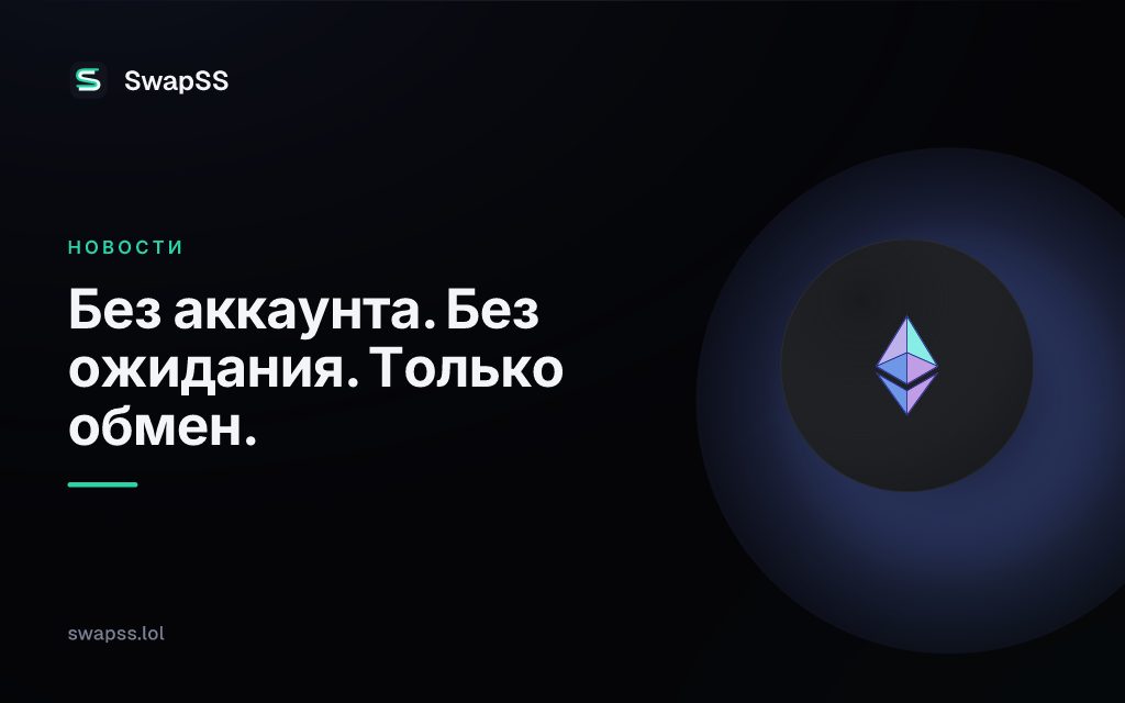 Без аккаунта. Без ожидания. Только обмен.