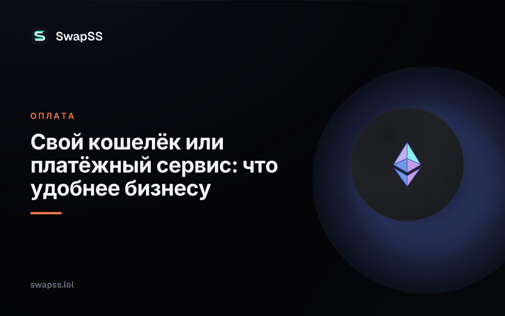 Свой кошелёк или платёжный сервис: что удобнее бизнесу