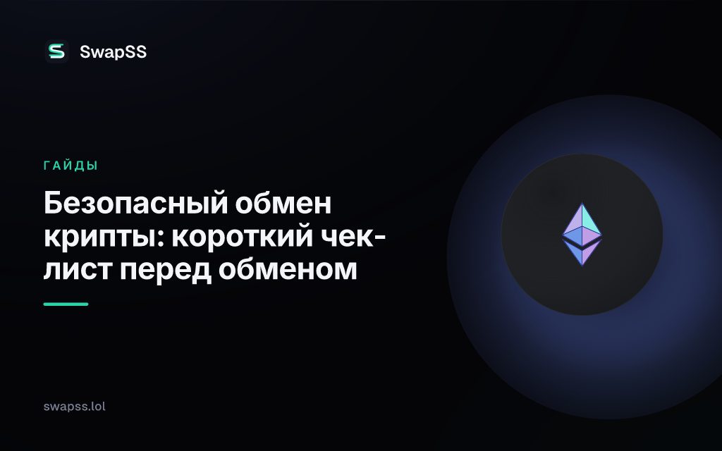Безопасный обмен крипты: короткий чек-лист перед обменом