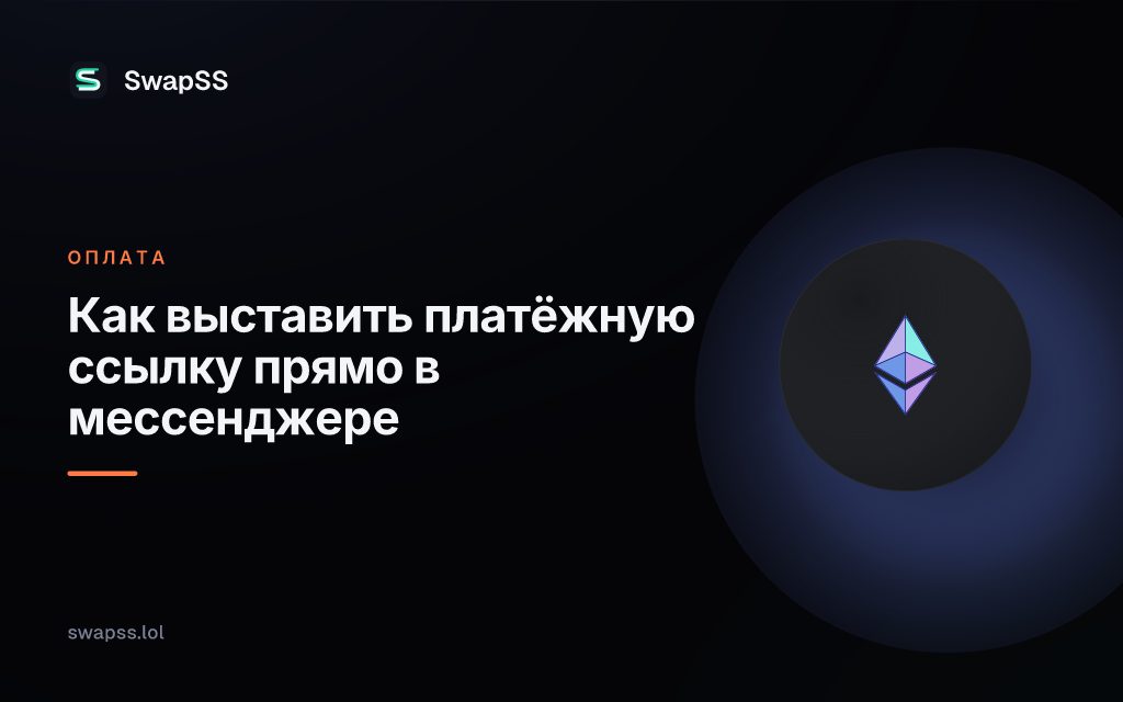 Как выставить платёжную ссылку прямо в мессенджере