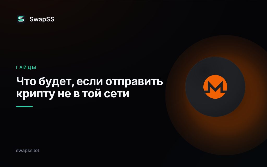 Что будет, если отправить крипту не в той сети