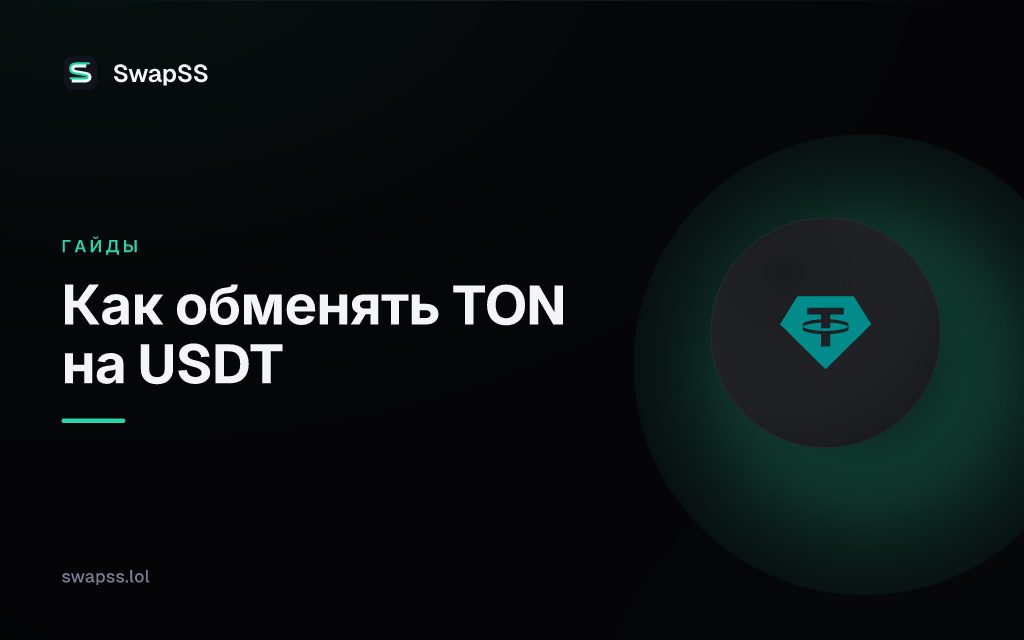 Как обменять TON на USDT