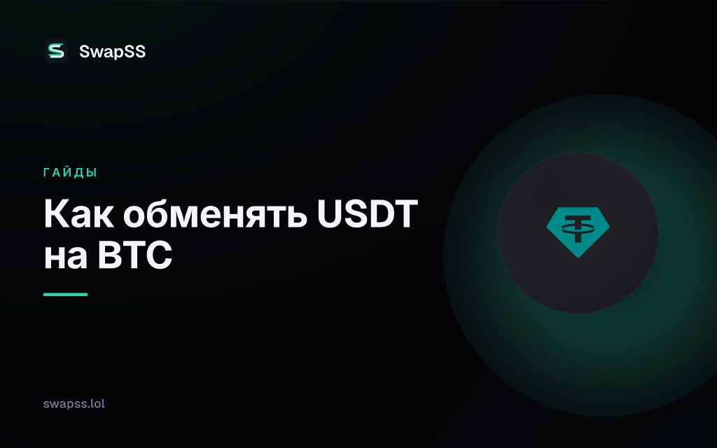 Как обменять USDT на BTC