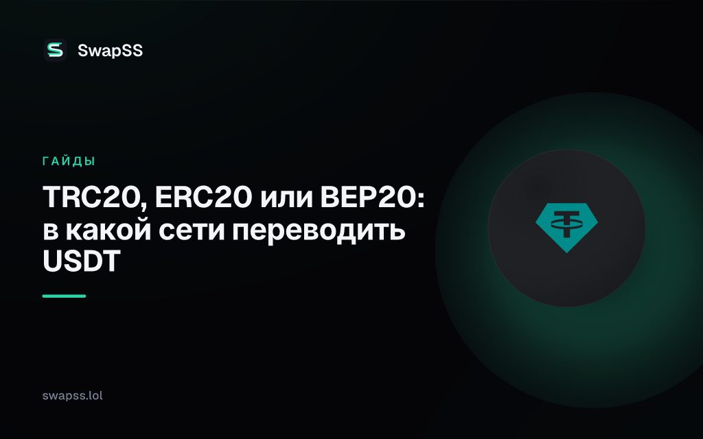 TRC20, ERC20 или BEP20: в какой сети переводить USDT