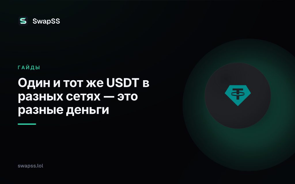 Один и тот же USDT в разных сетях — это разные деньги