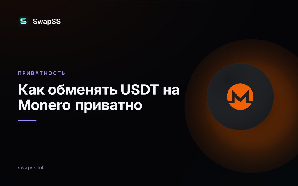 Как обменять USDT на Monero приватно