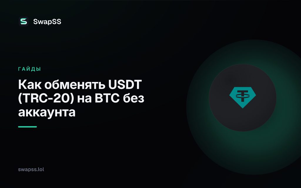 Как обменять USDT (TRC-20) на BTC без аккаунта