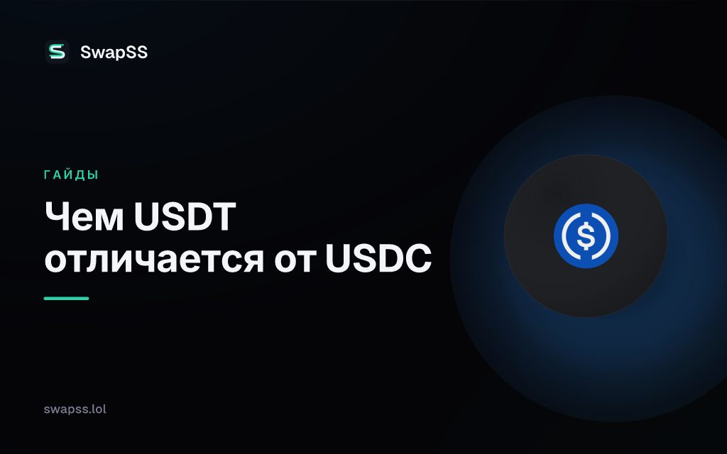 Чем USDT отличается от USDC
