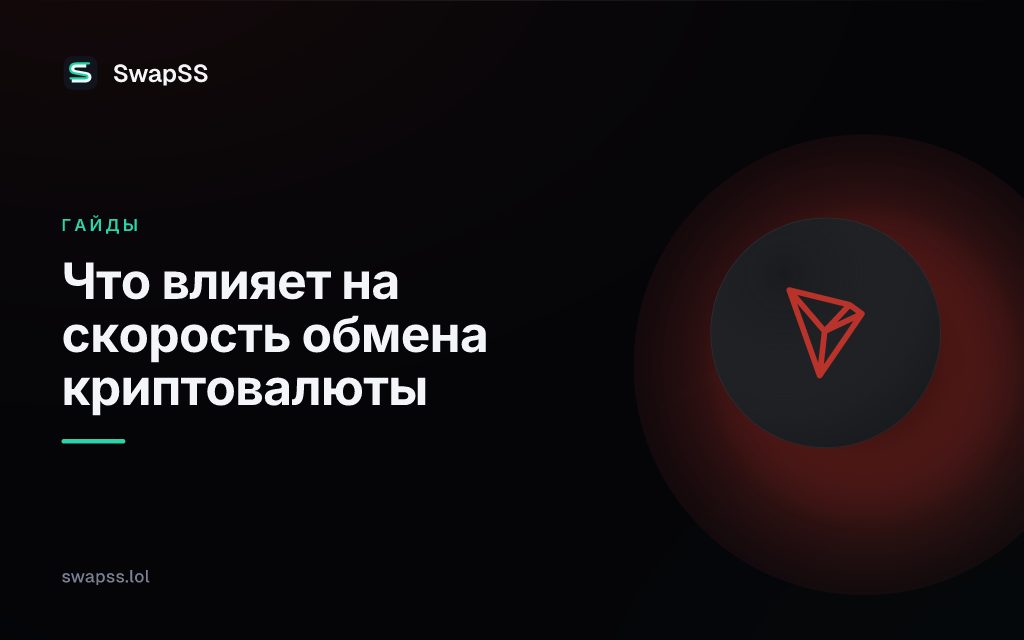 Что влияет на скорость обмена криптовалюты