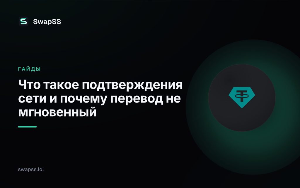 Что такое подтверждения сети и почему перевод не мгновенный