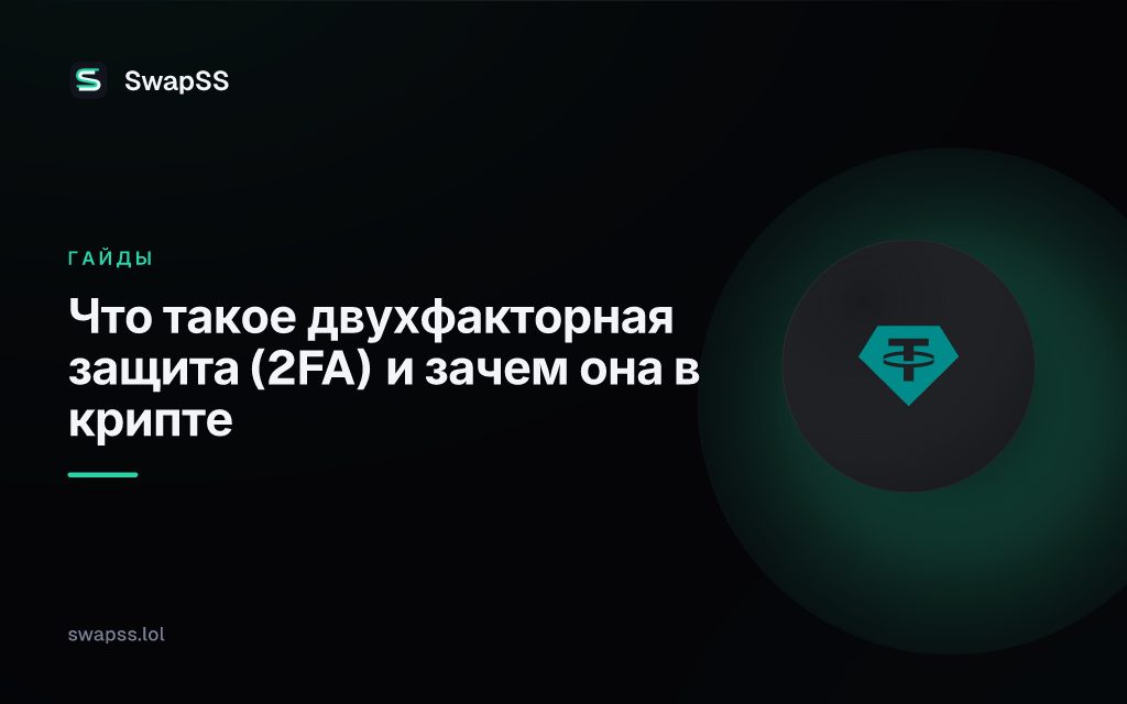 Что такое двухфакторная защита (2FA) и зачем она в крипте