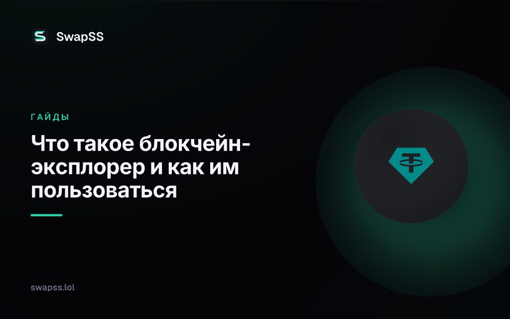 Что такое блокчейн-эксплорер и как им пользоваться