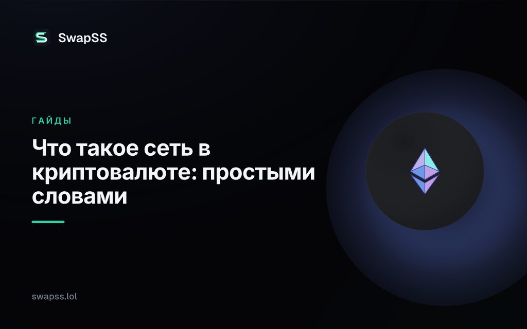 Что такое сеть в криптовалюте: простыми словами