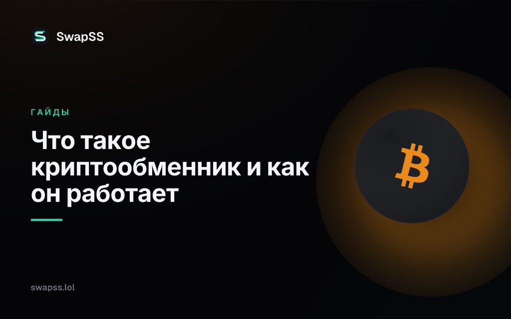 Что такое криптообменник и как он работает