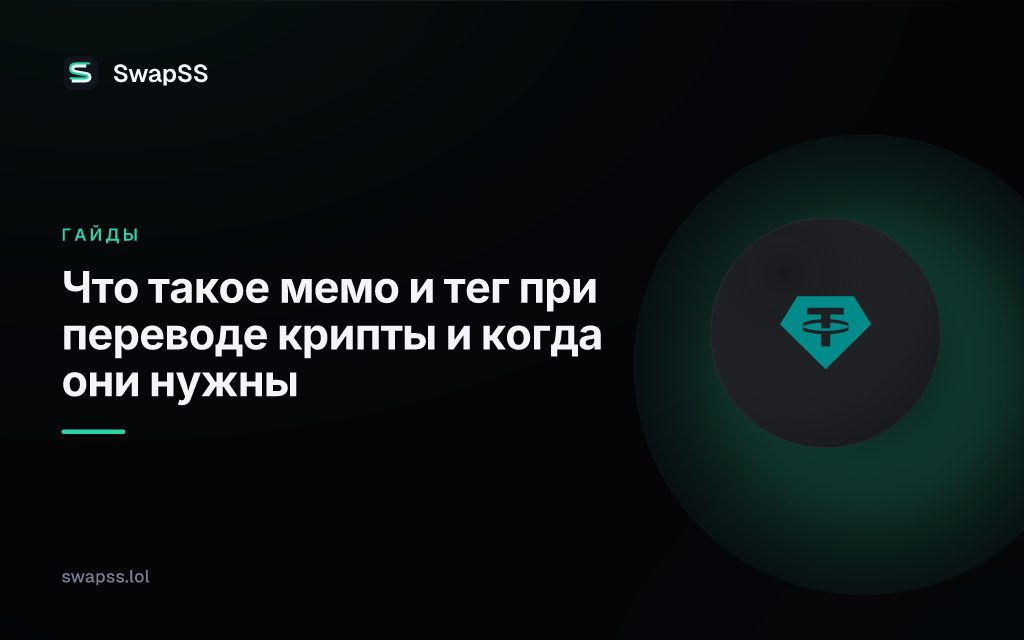 Что такое мемо и тег при переводе крипты и когда они нужны