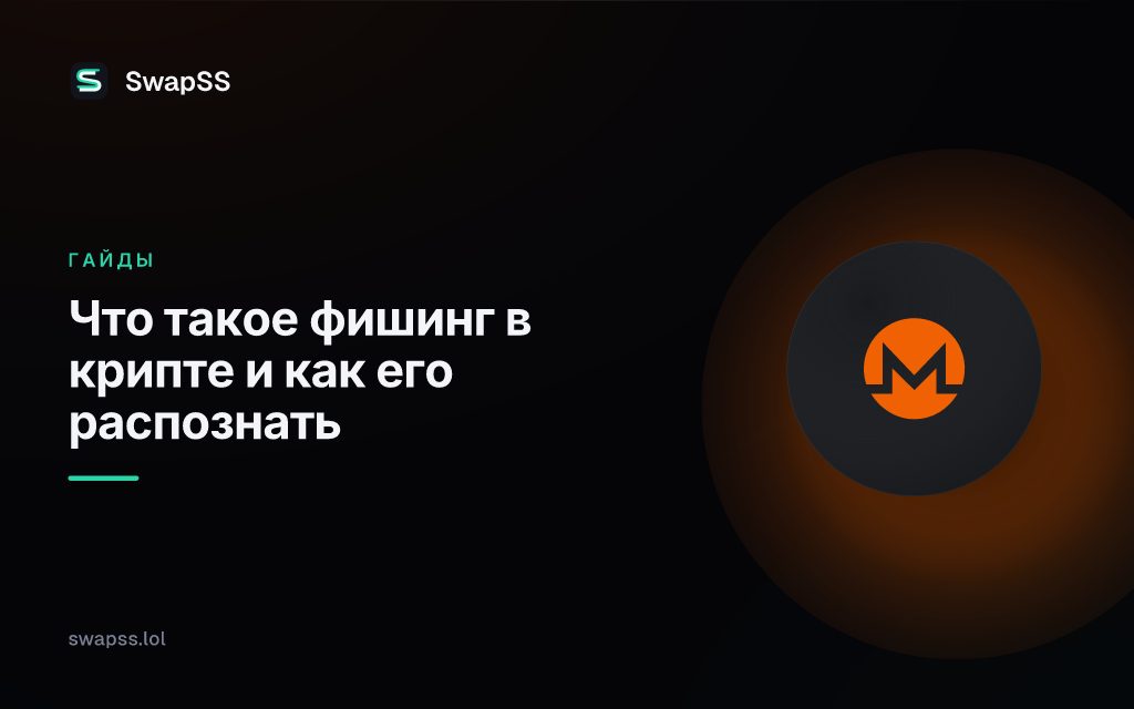 Что такое фишинг в крипте и как его распознать