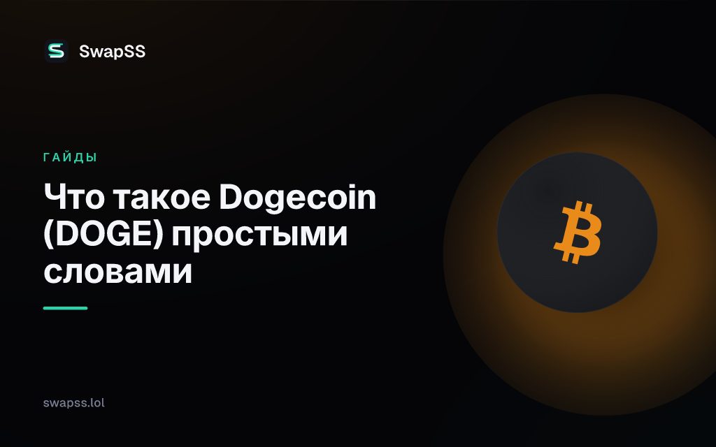Что такое Dogecoin (DOGE) простыми словами