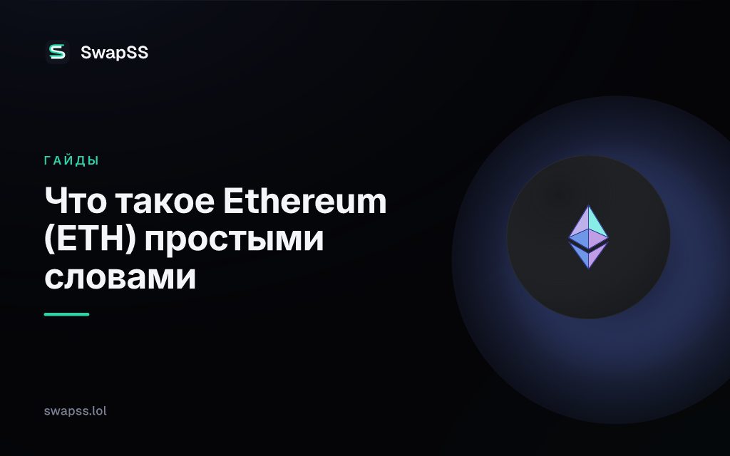 Что такое Ethereum (ETH) простыми словами