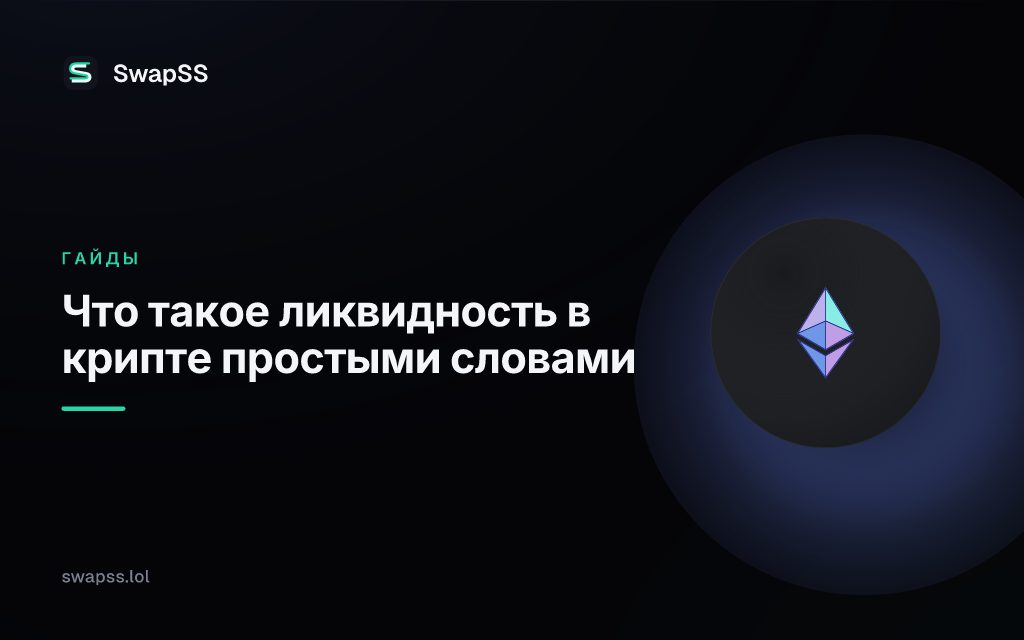 Что такое ликвидность в крипте простыми словами