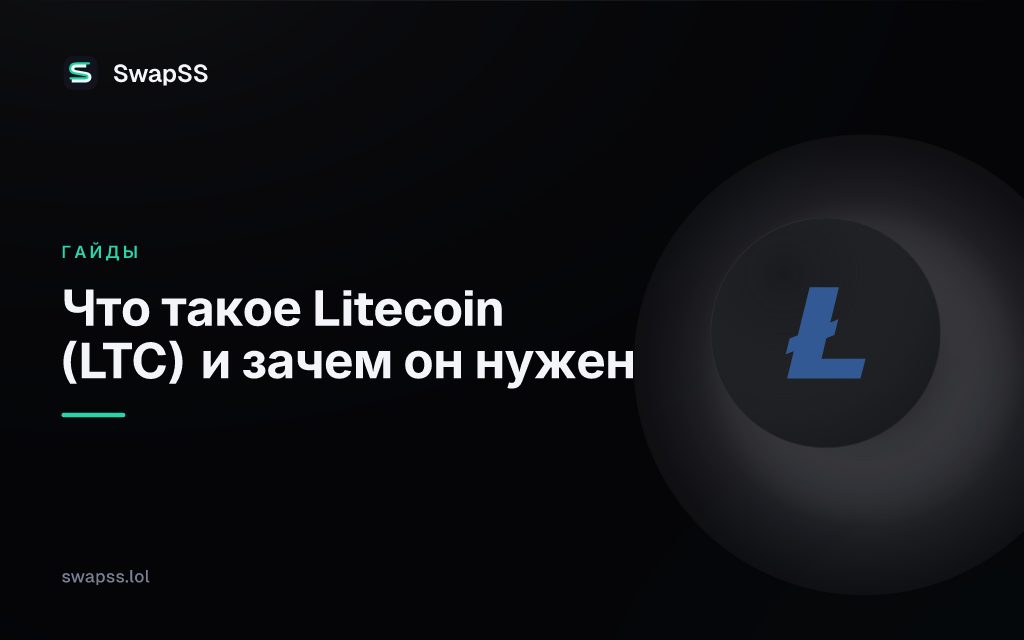 Что такое Litecoin (LTC) и зачем он нужен