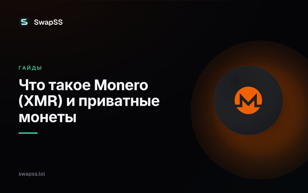 Что такое Monero (XMR) и приватные монеты