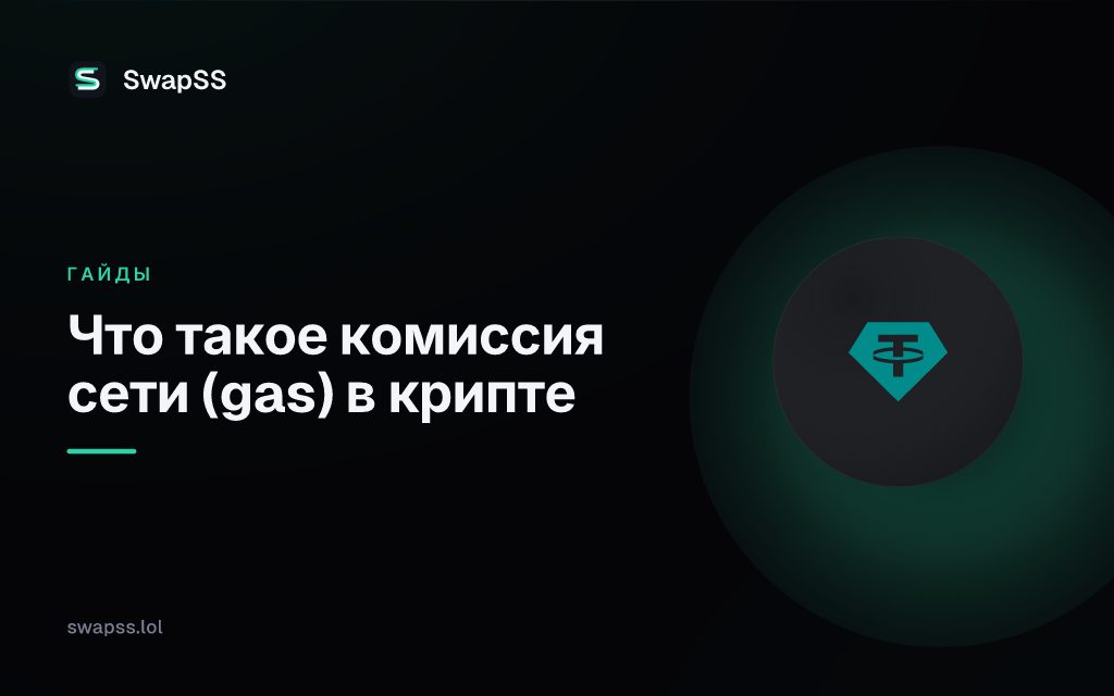 Что такое комиссия сети (gas) в крипте