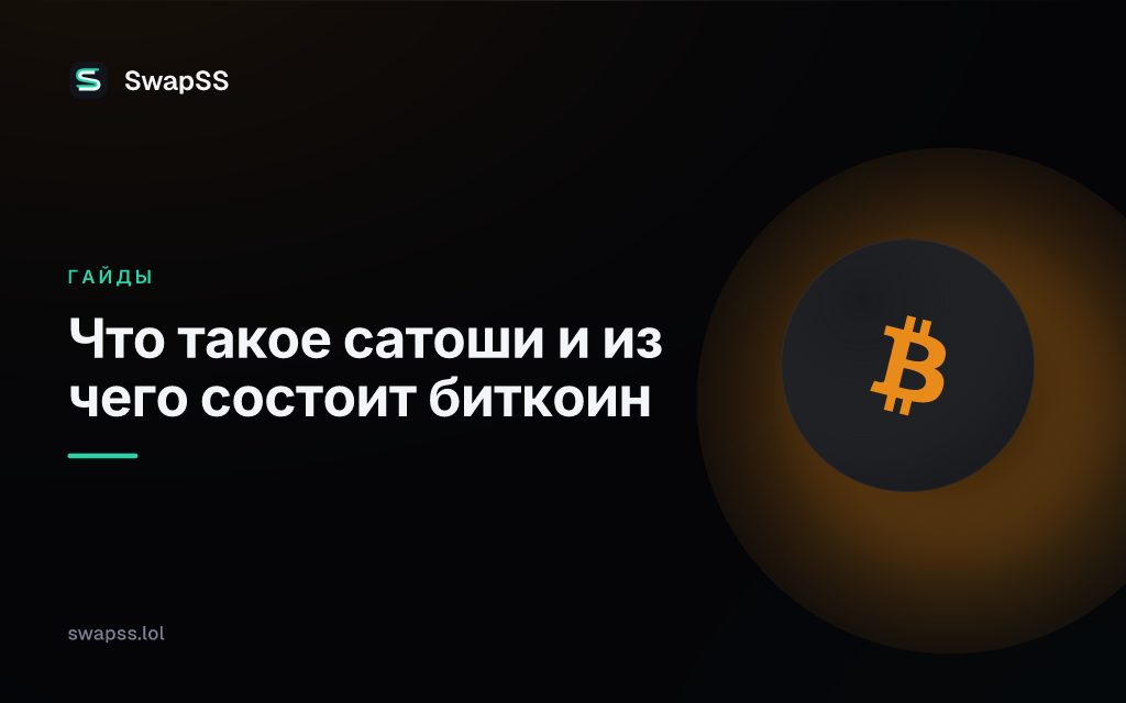 Что такое сатоши и из чего состоит биткоин