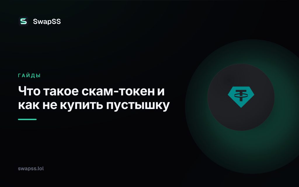Что такое скам-токен и как не купить пустышку
