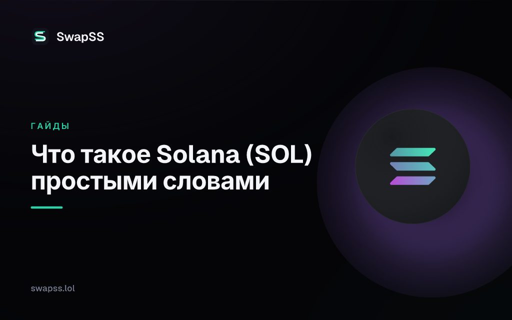 Что такое Solana (SOL) простыми словами