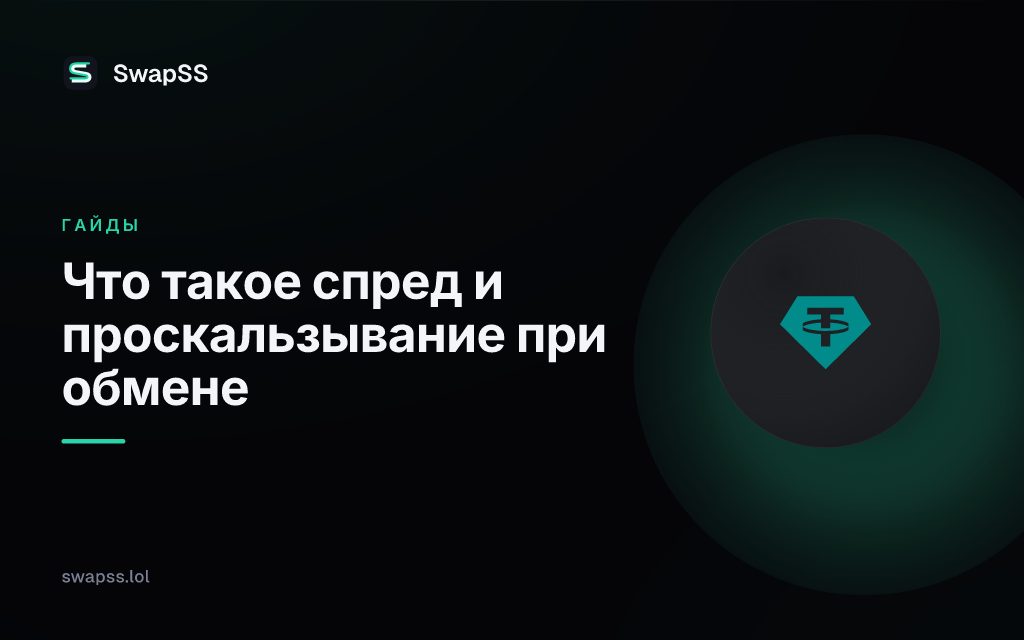 Что такое спред и проскальзывание при обмене
