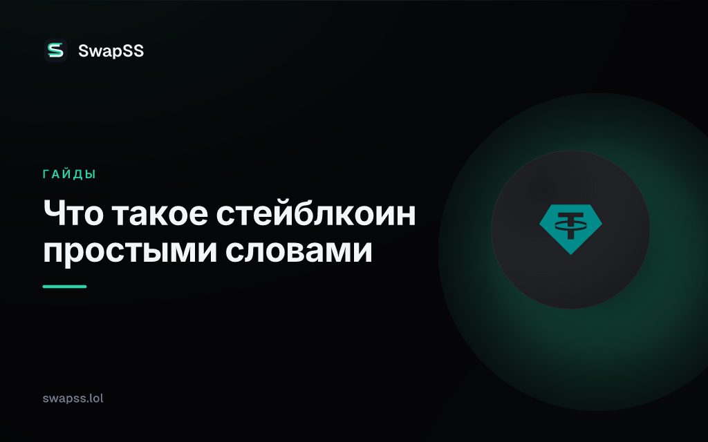Что такое стейблкоин простыми словами