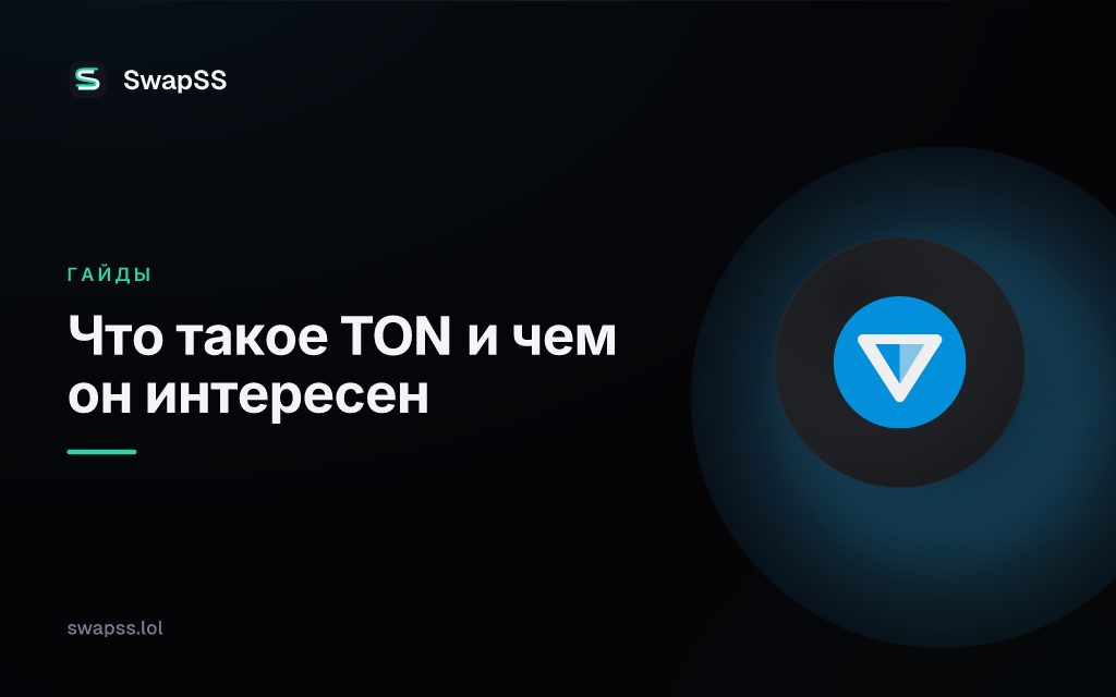 Что такое TON и чем он интересен