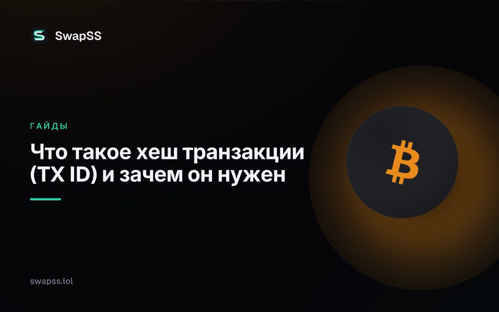 Что такое хеш транзакции (TX ID) и зачем он нужен