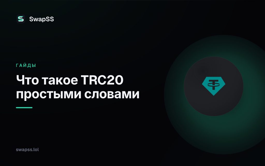 Что такое TRC20 простыми словами